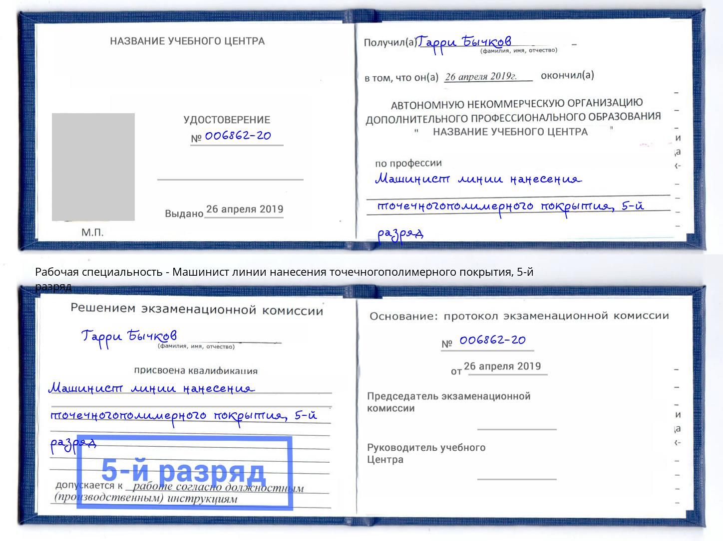 корочка 5-й разряд Машинист линии нанесения точечногополимерного покрытия Находка