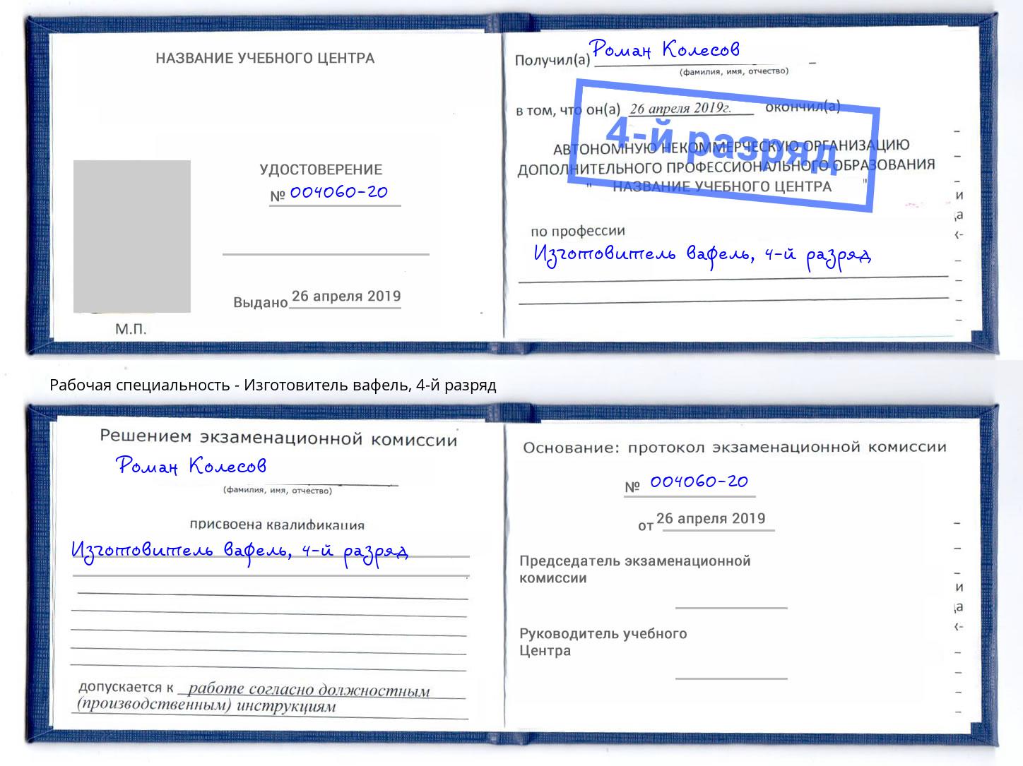 корочка 4-й разряд Изготовитель вафель Находка