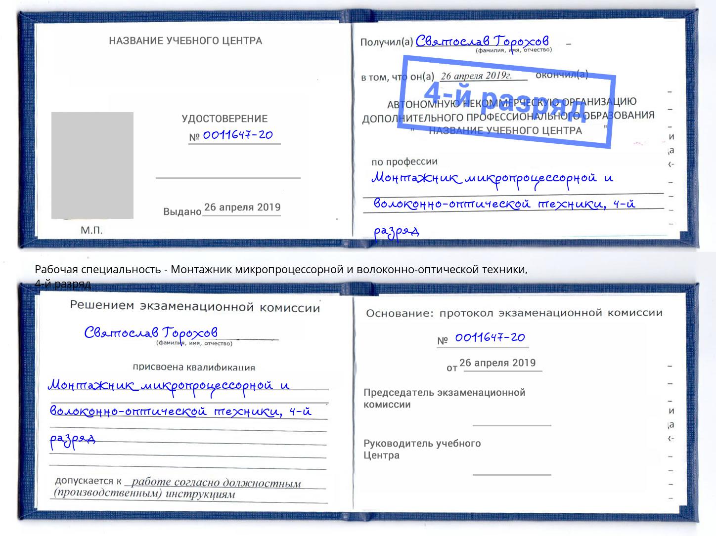 корочка 4-й разряд Монтажник микропроцессорной и волоконно-оптической техники Находка