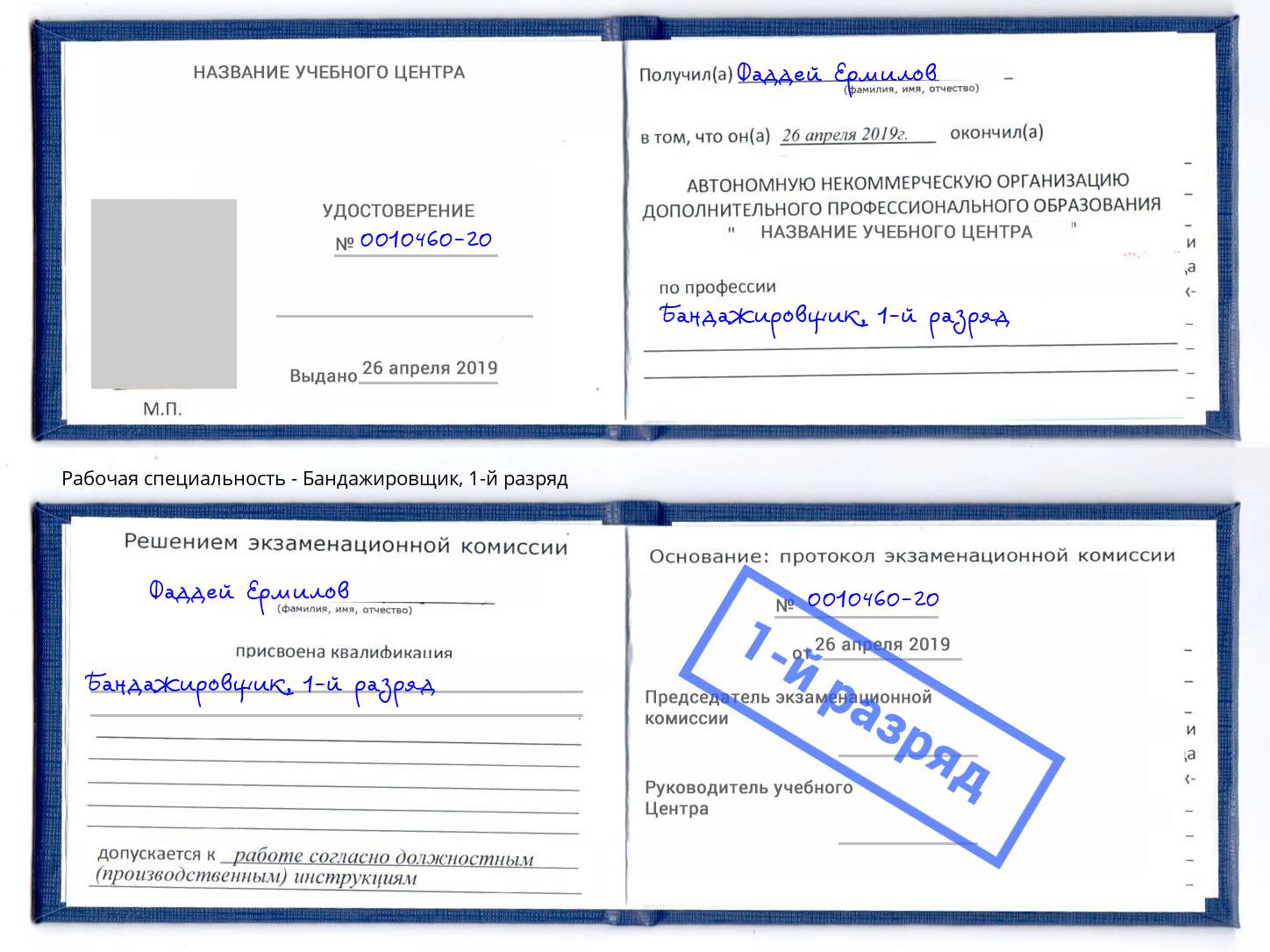 корочка 1-й разряд Бандажировщик Находка