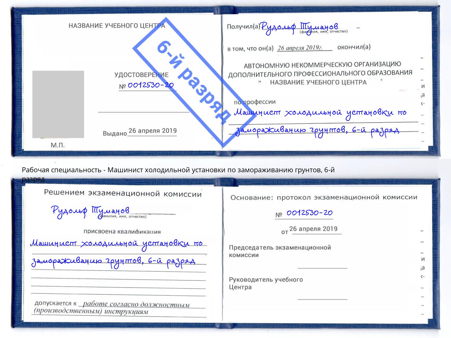 корочка 6-й разряд Машинист холодильной установки по замораживанию грунтов Находка