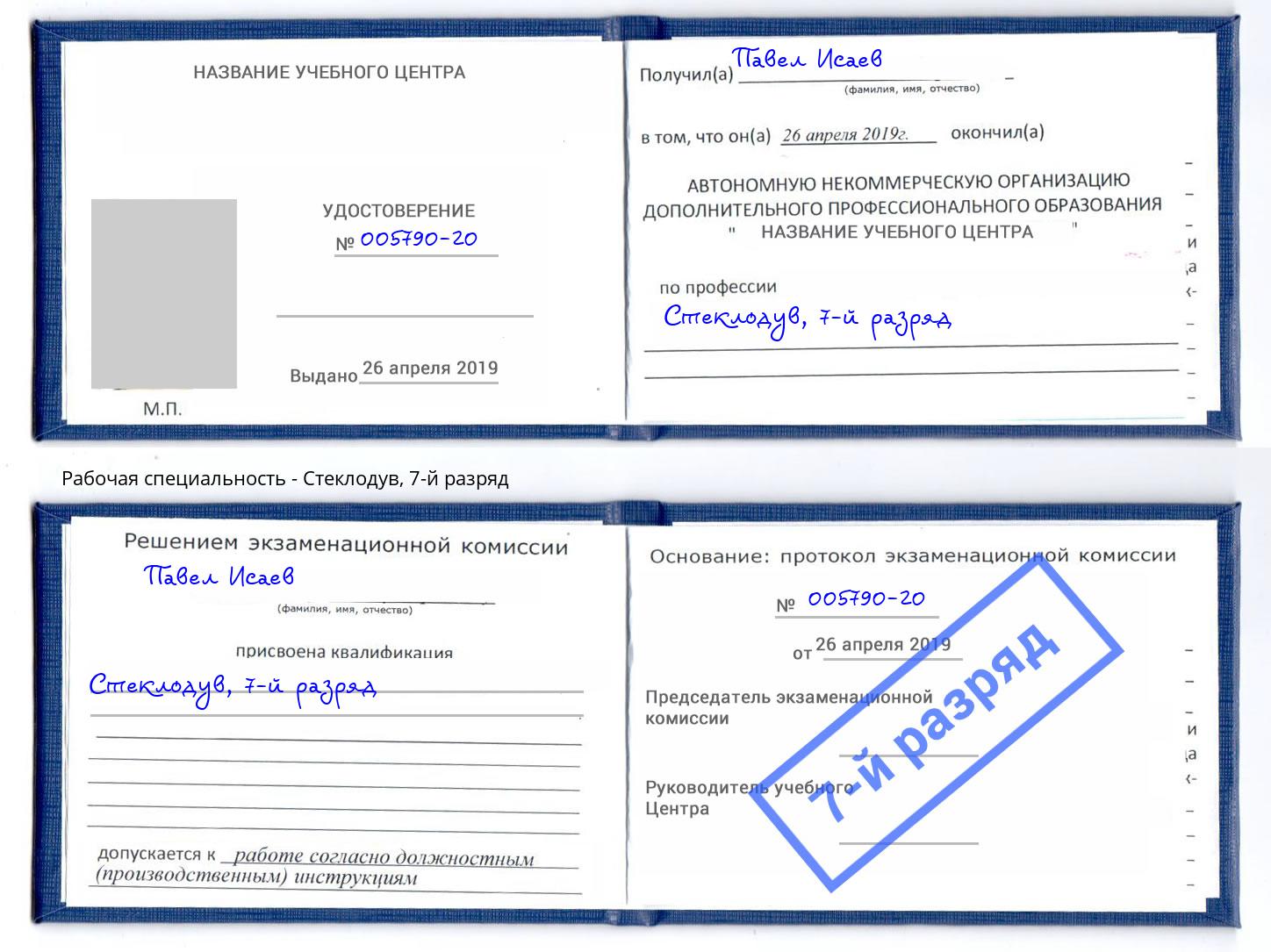 корочка 7-й разряд Стеклодув Находка