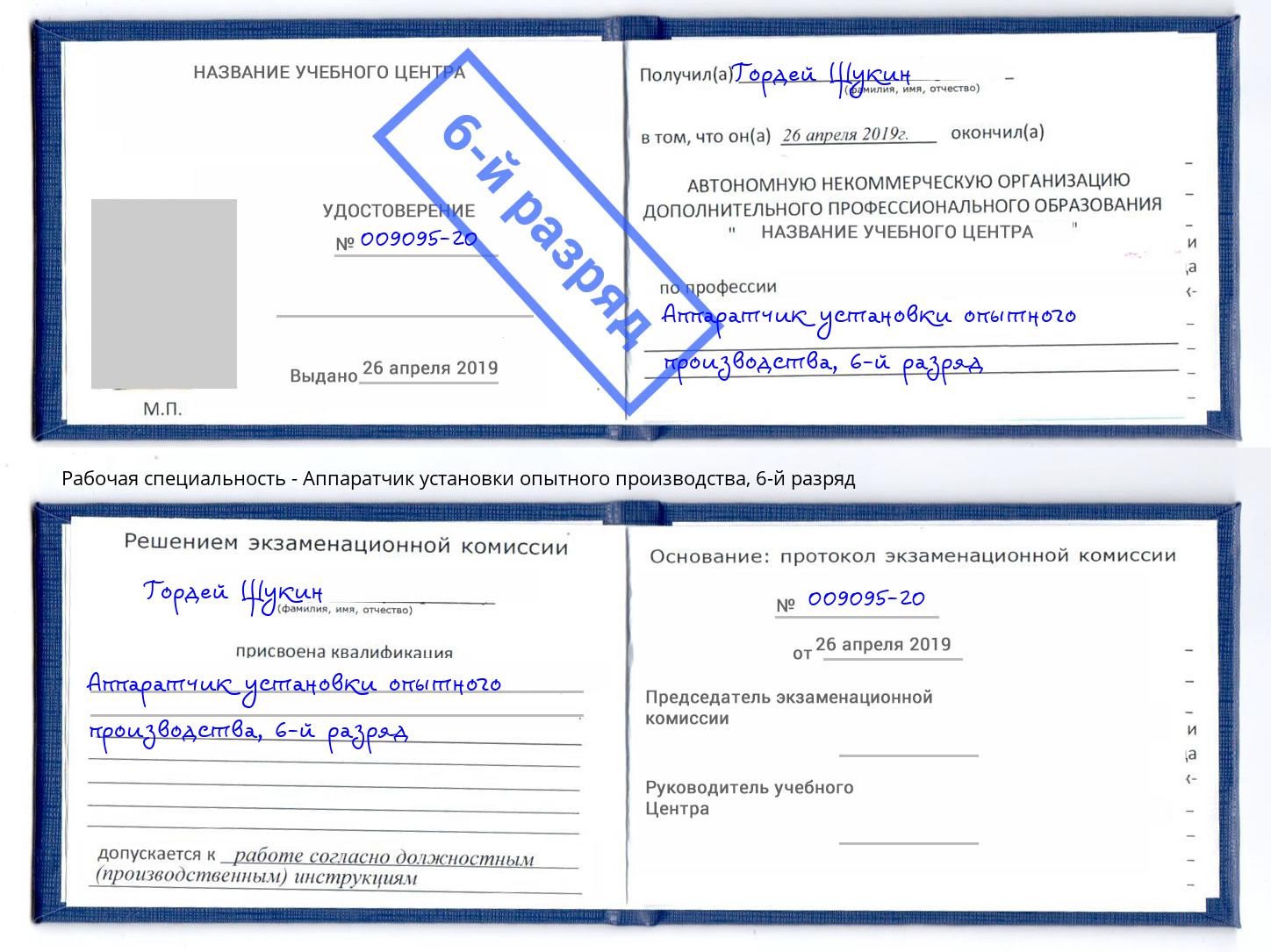 корочка 6-й разряд Аппаратчик установки опытного производства Находка