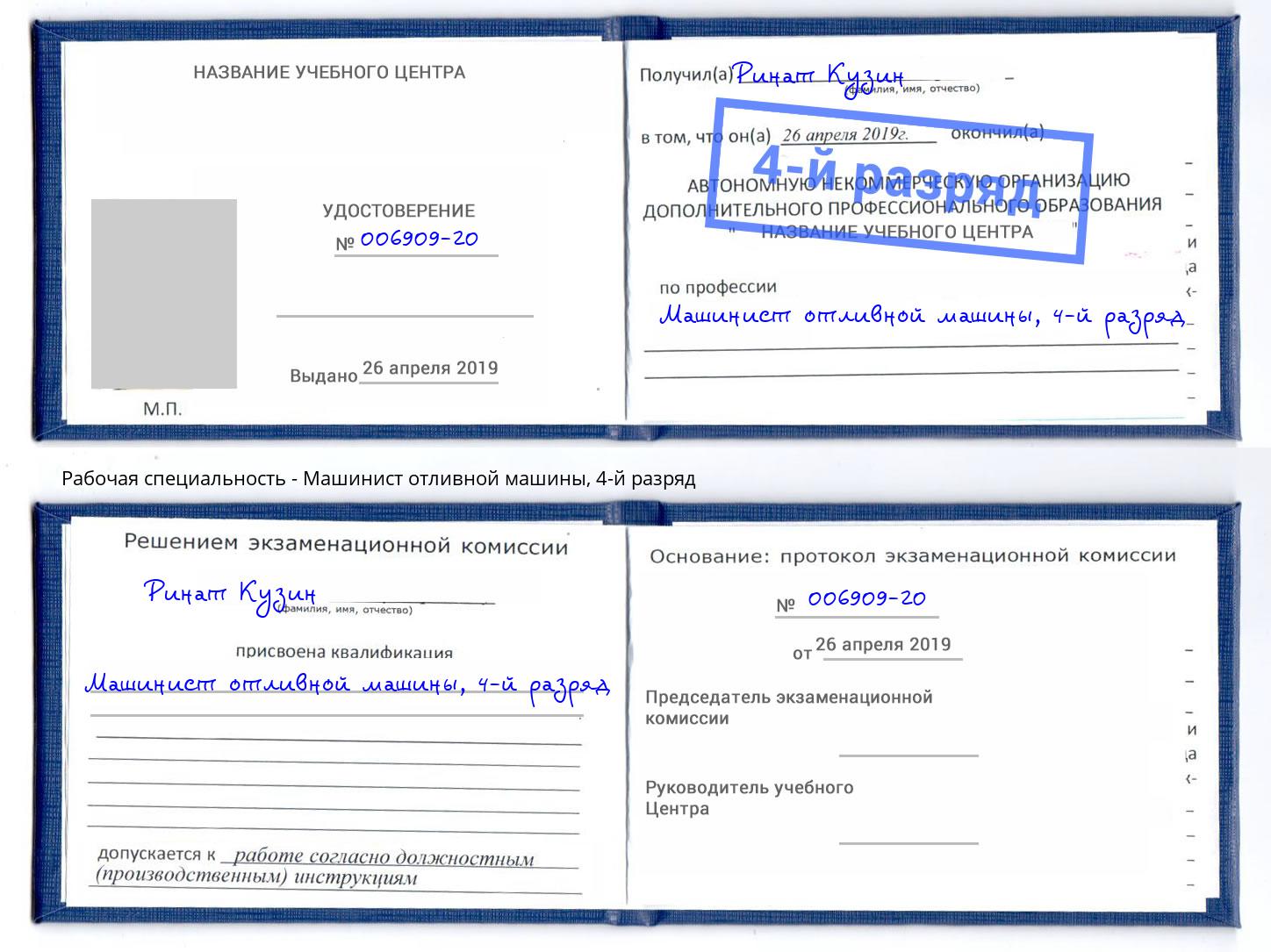 корочка 4-й разряд Машинист отливной машины Находка