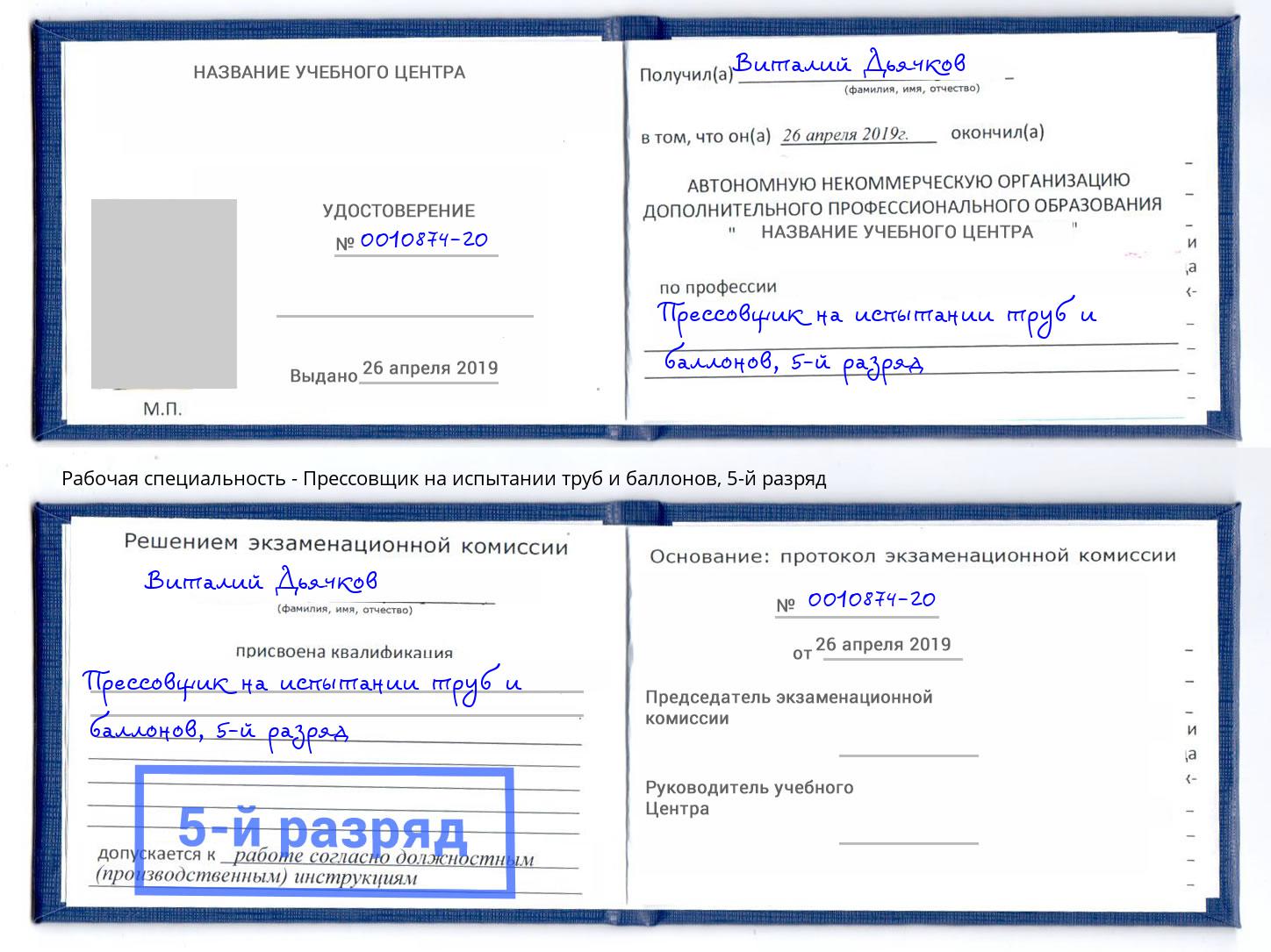 корочка 5-й разряд Прессовщик на испытании труб и баллонов Находка