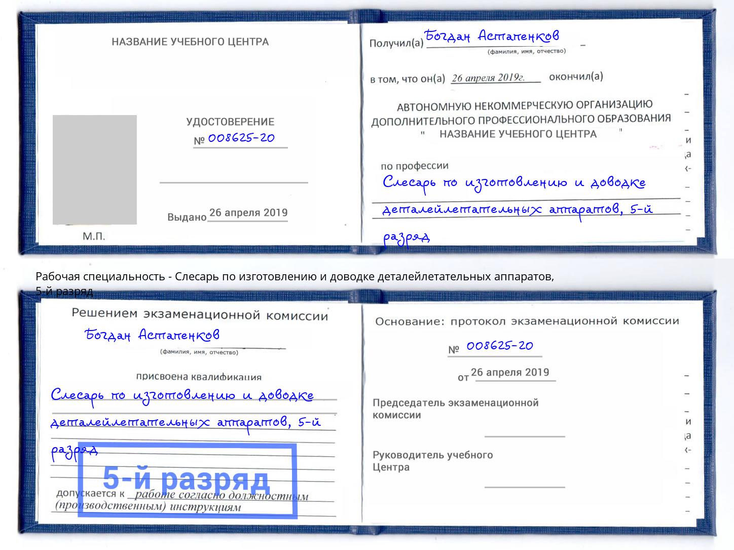 корочка 5-й разряд Слесарь по изготовлению и доводке деталейлетательных аппаратов Находка