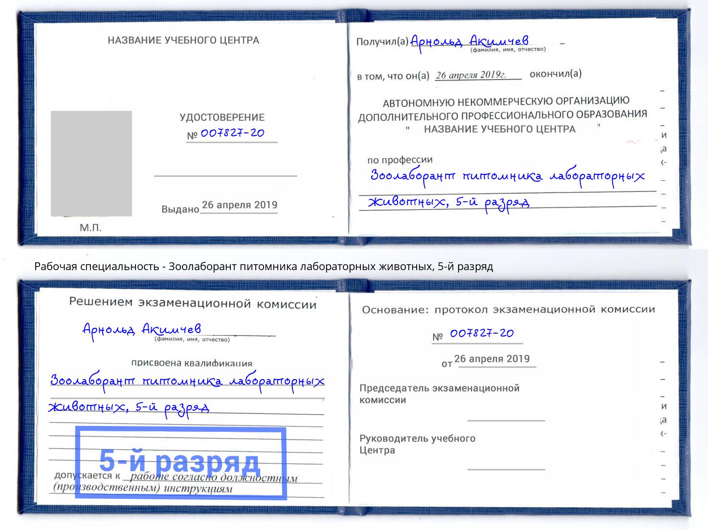 корочка 5-й разряд Зоолаборант питомника лабораторных животных Находка