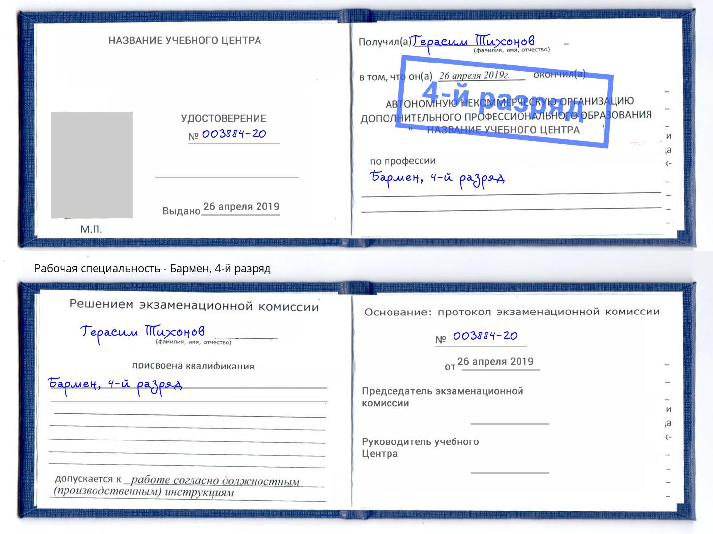 корочка 4-й разряд Бармен Находка