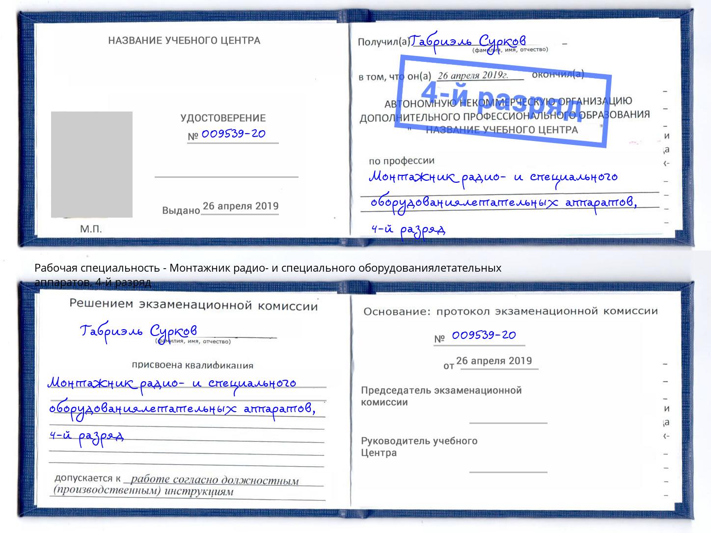 корочка 4-й разряд Монтажник радио- и специального оборудованиялетательных аппаратов Находка