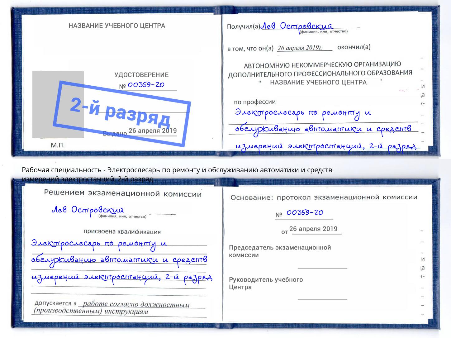 корочка 2-й разряд Электрослесарь по ремонту и обслуживанию автоматики и средств измерений электростанций Находка