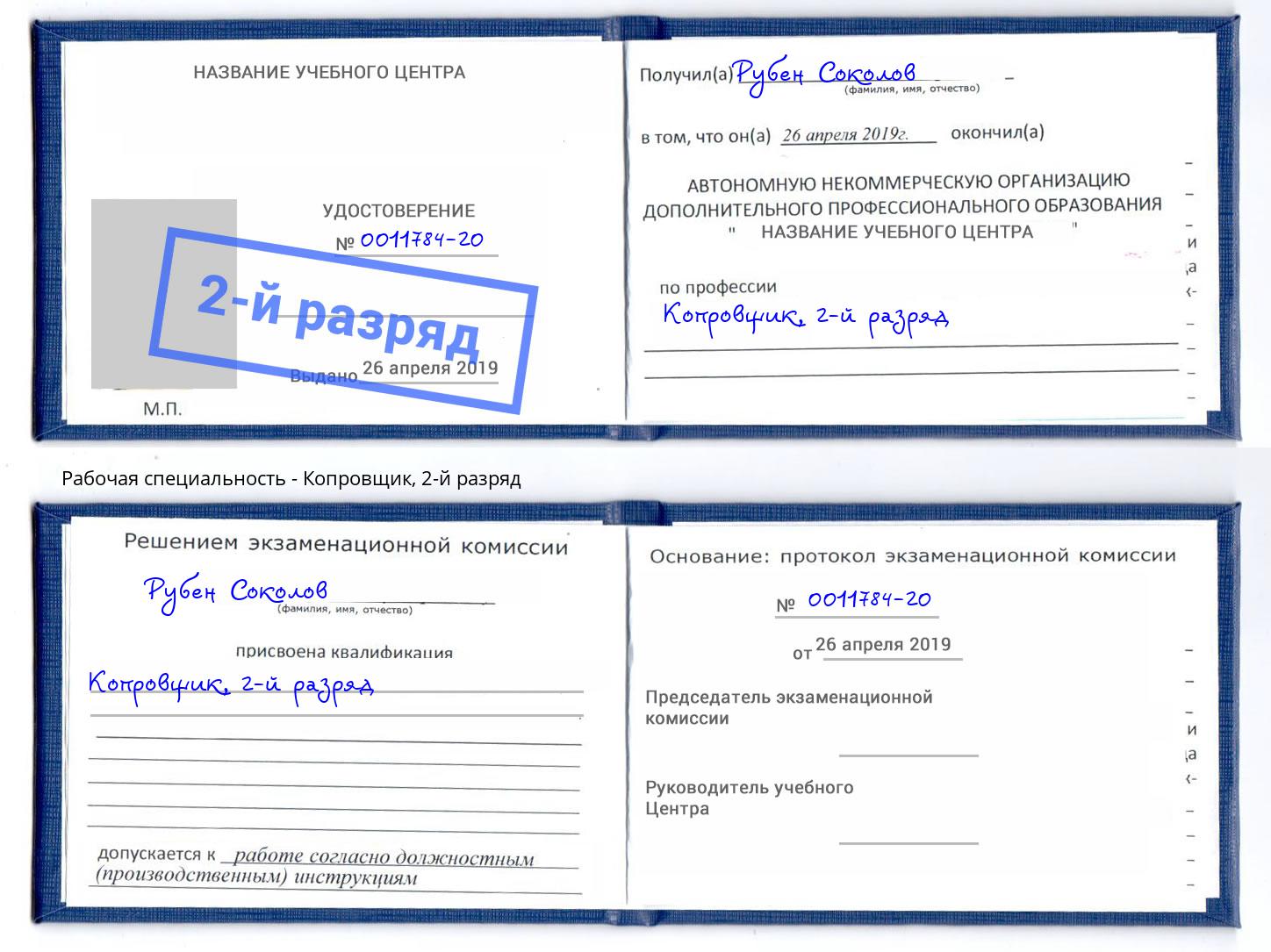 корочка 2-й разряд Копровщик Находка