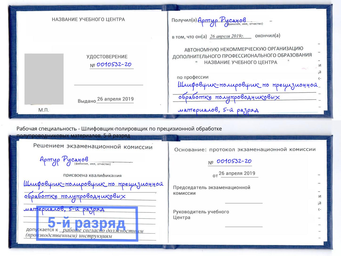 корочка 5-й разряд Шлифовщик-полировщик по прецизионной обработке полупроводниковых материалов Находка