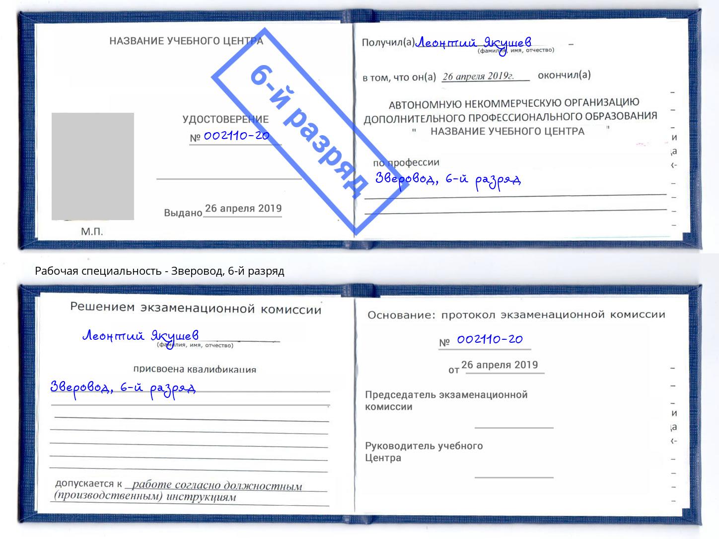корочка 6-й разряд Зверовод Находка