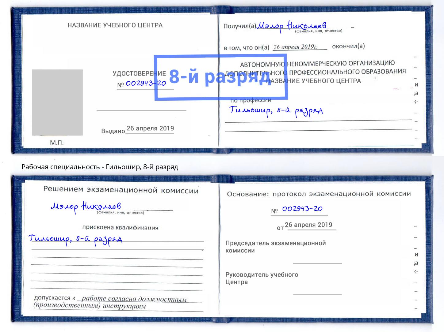 корочка 8-й разряд Гильошир Находка