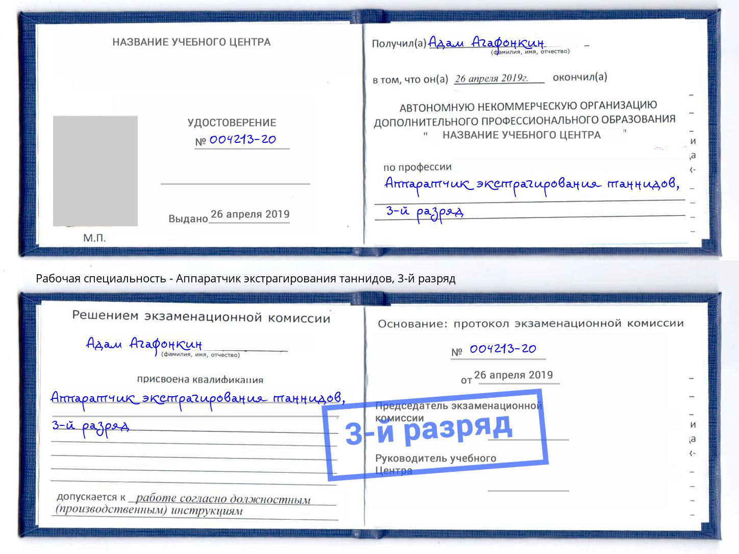 корочка 3-й разряд Аппаратчик экстрагирования таннидов Находка