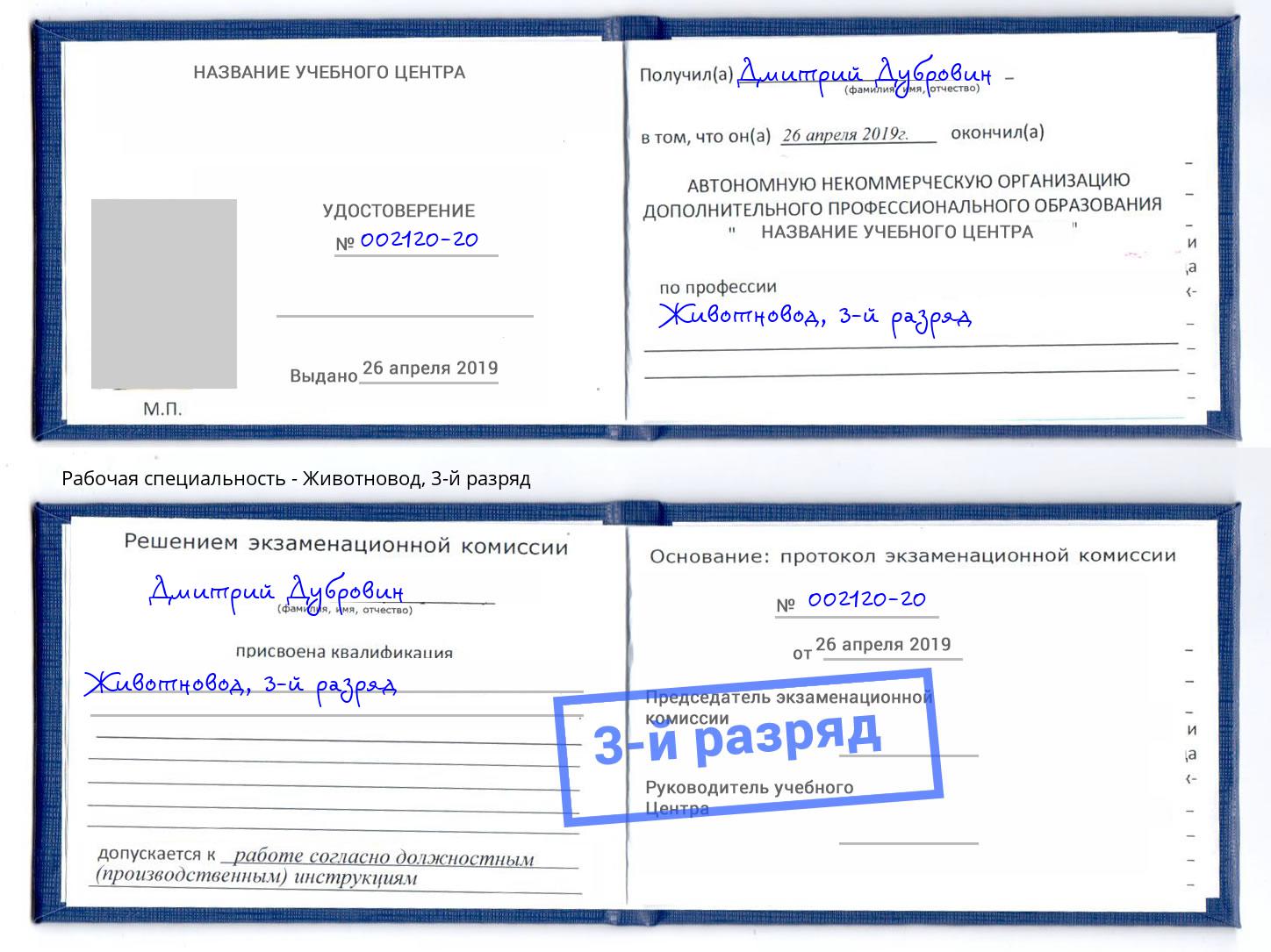 корочка 3-й разряд Животновод Находка