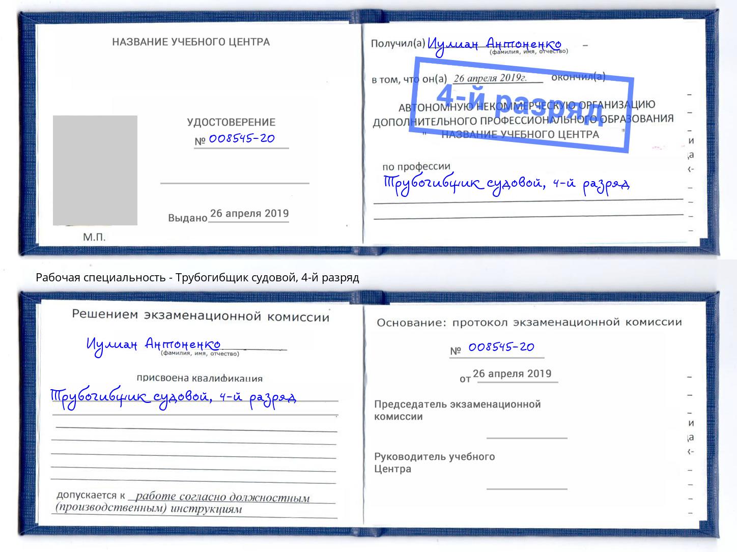 корочка 4-й разряд Трубогибщик судовой Находка