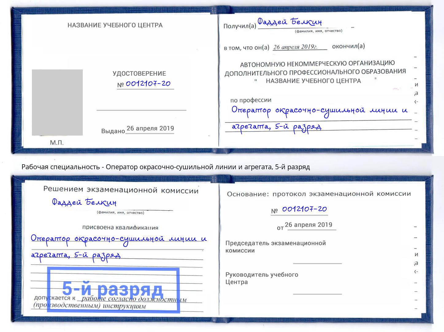 корочка 5-й разряд Оператор окрасочно-сушильной линии и агрегата Находка