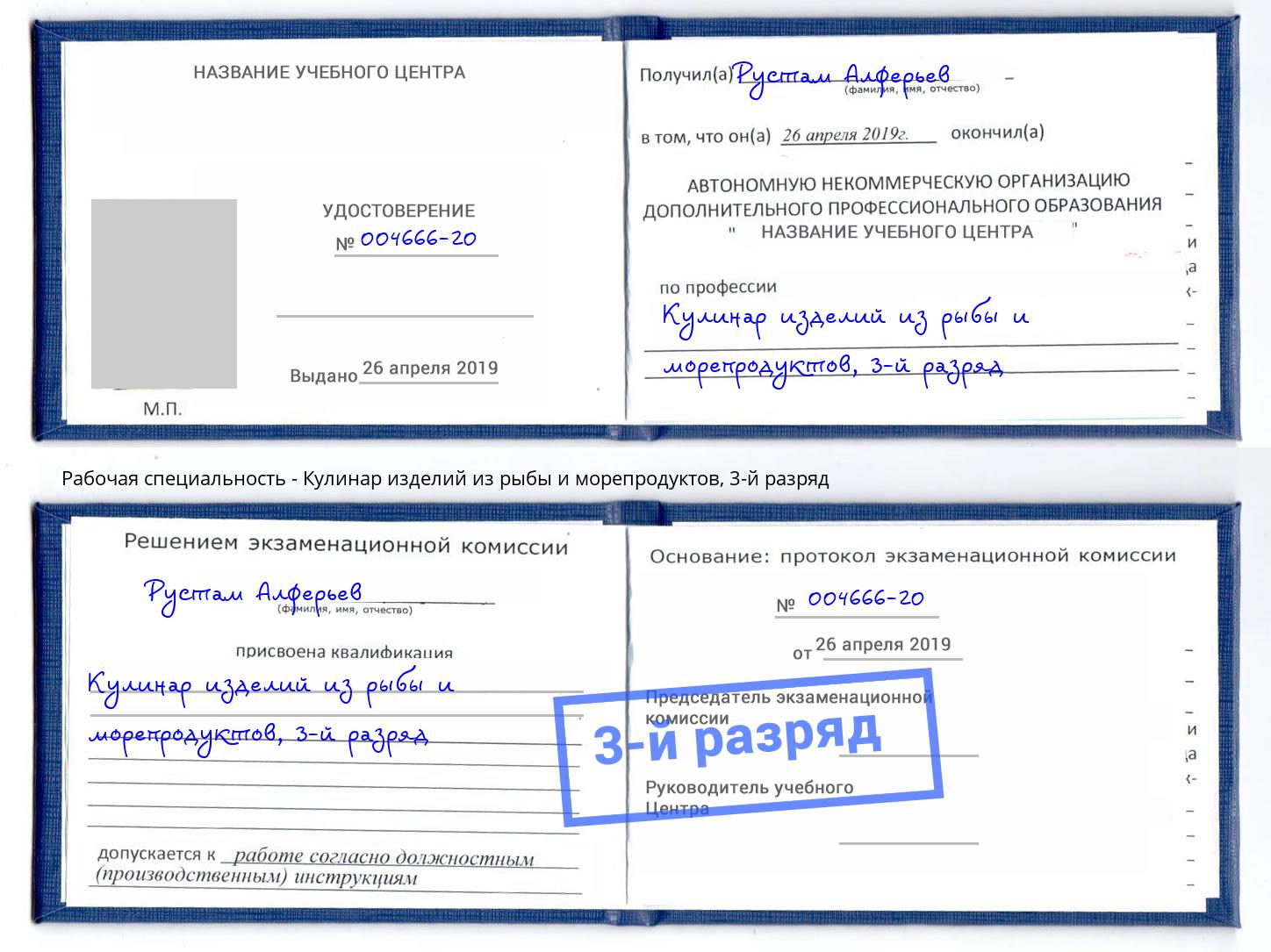 корочка 3-й разряд Кулинар изделий из рыбы и морепродуктов Находка