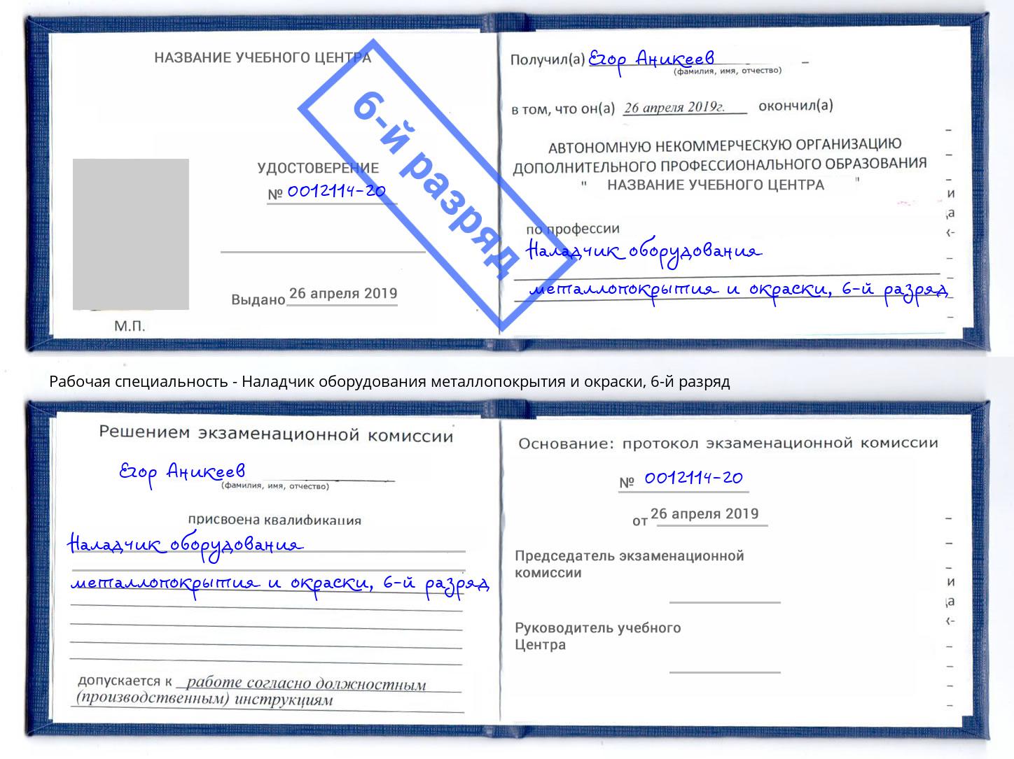 корочка 6-й разряд Наладчик оборудования металлопокрытия и окраски Находка