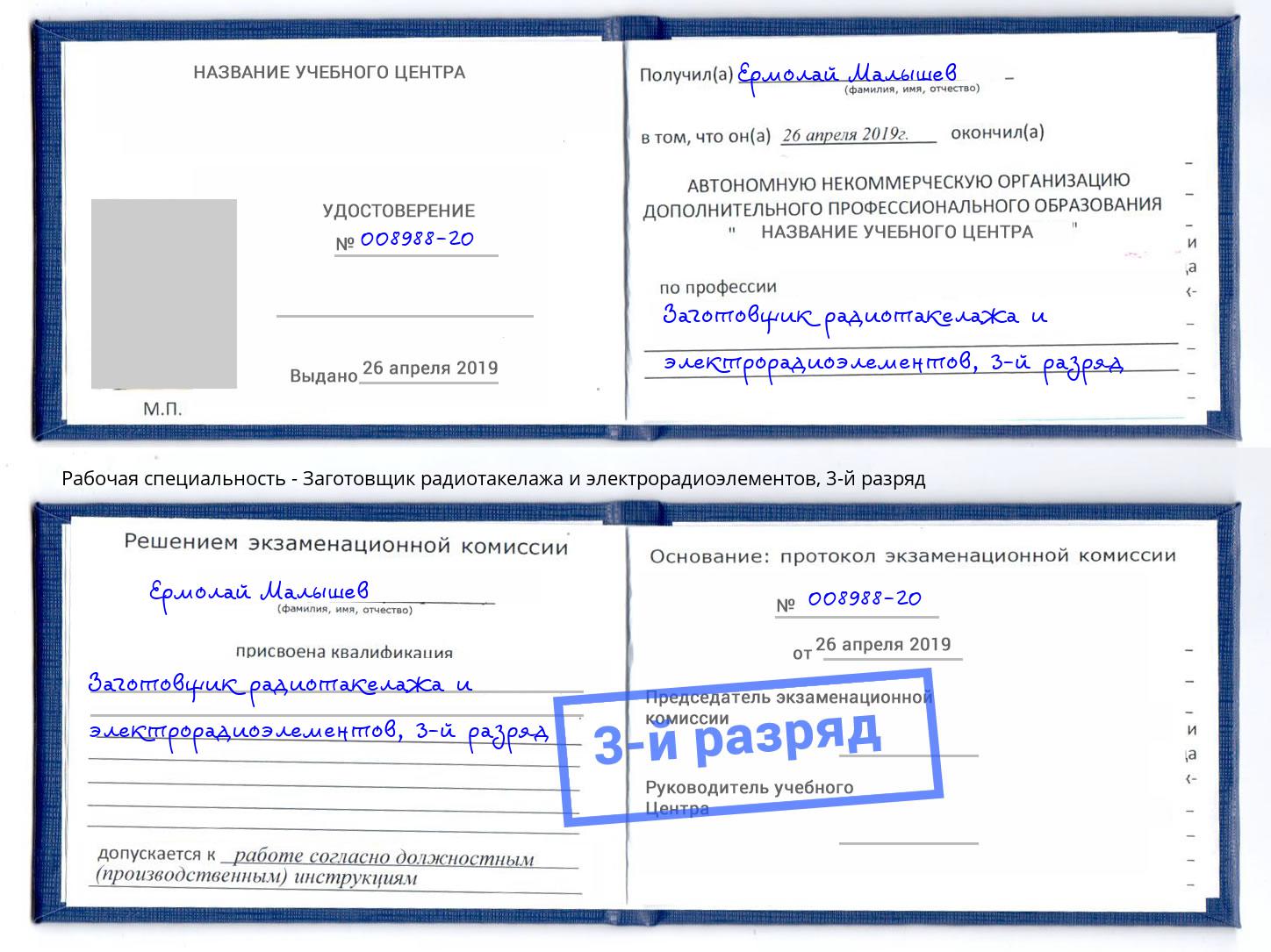 корочка 3-й разряд Заготовщик радиотакелажа и электрорадиоэлементов Находка