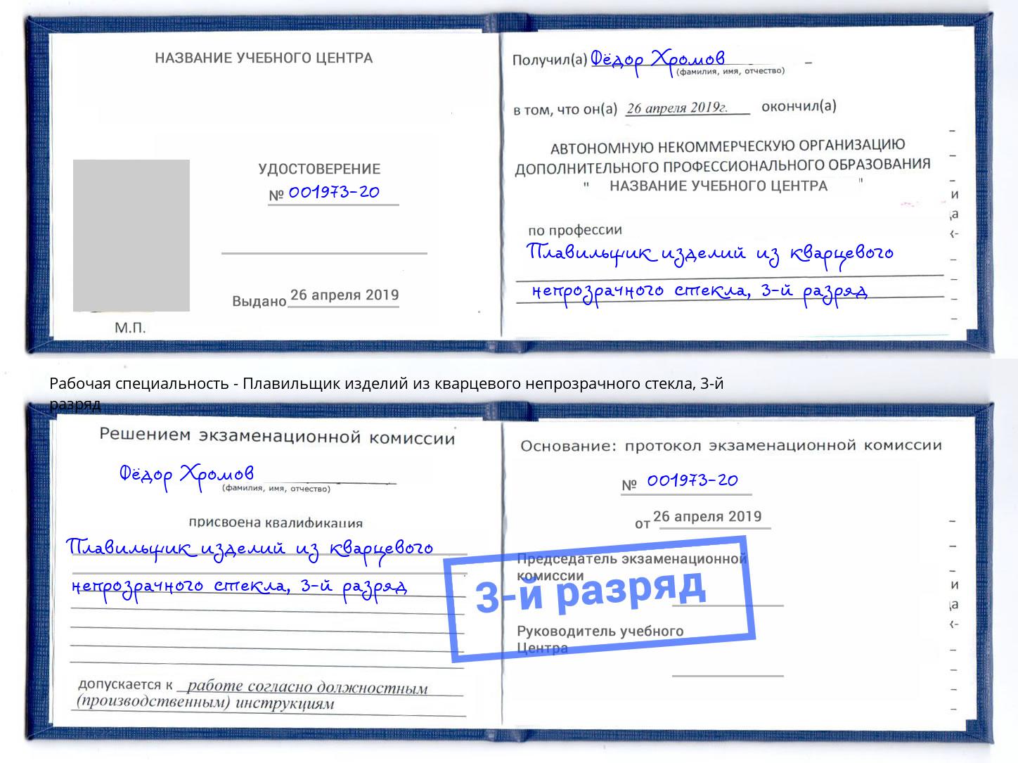 корочка 3-й разряд Плавильщик изделий из кварцевого непрозрачного стекла Находка