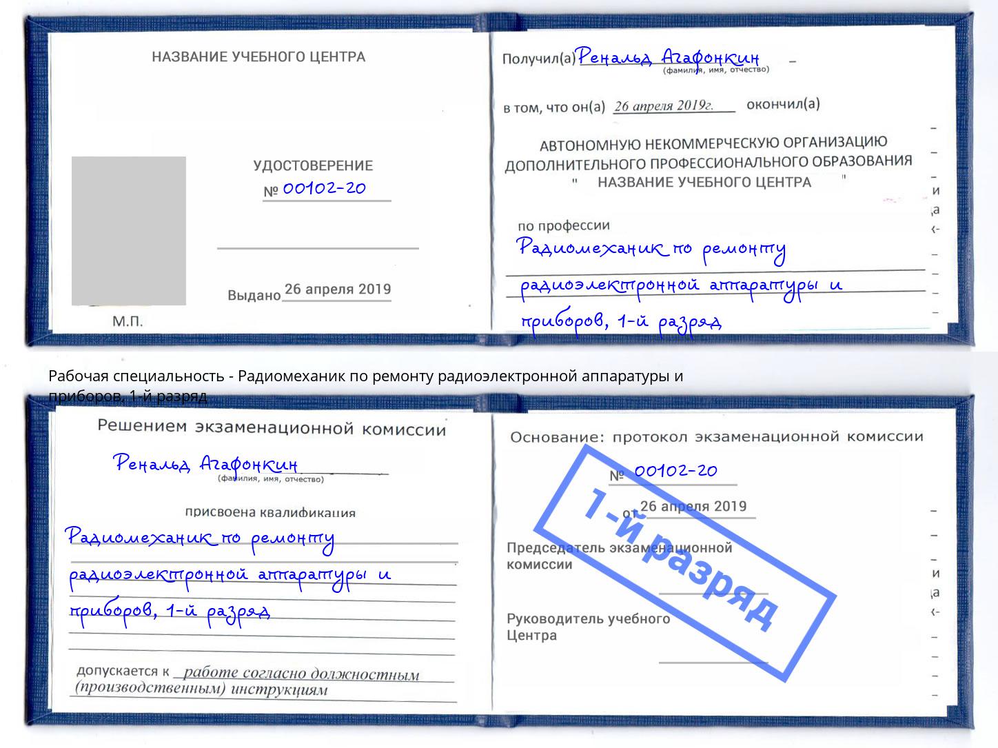 корочка 1-й разряд Радиомеханик по ремонту радиоэлектронной аппаратуры и приборов Находка