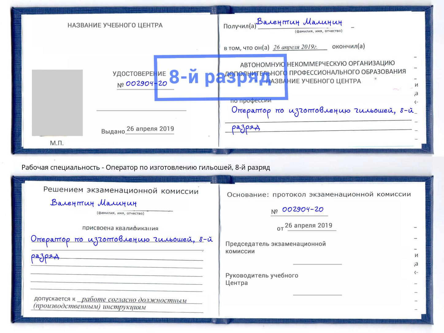 корочка 8-й разряд Оператор по изготовлению гильошей Находка