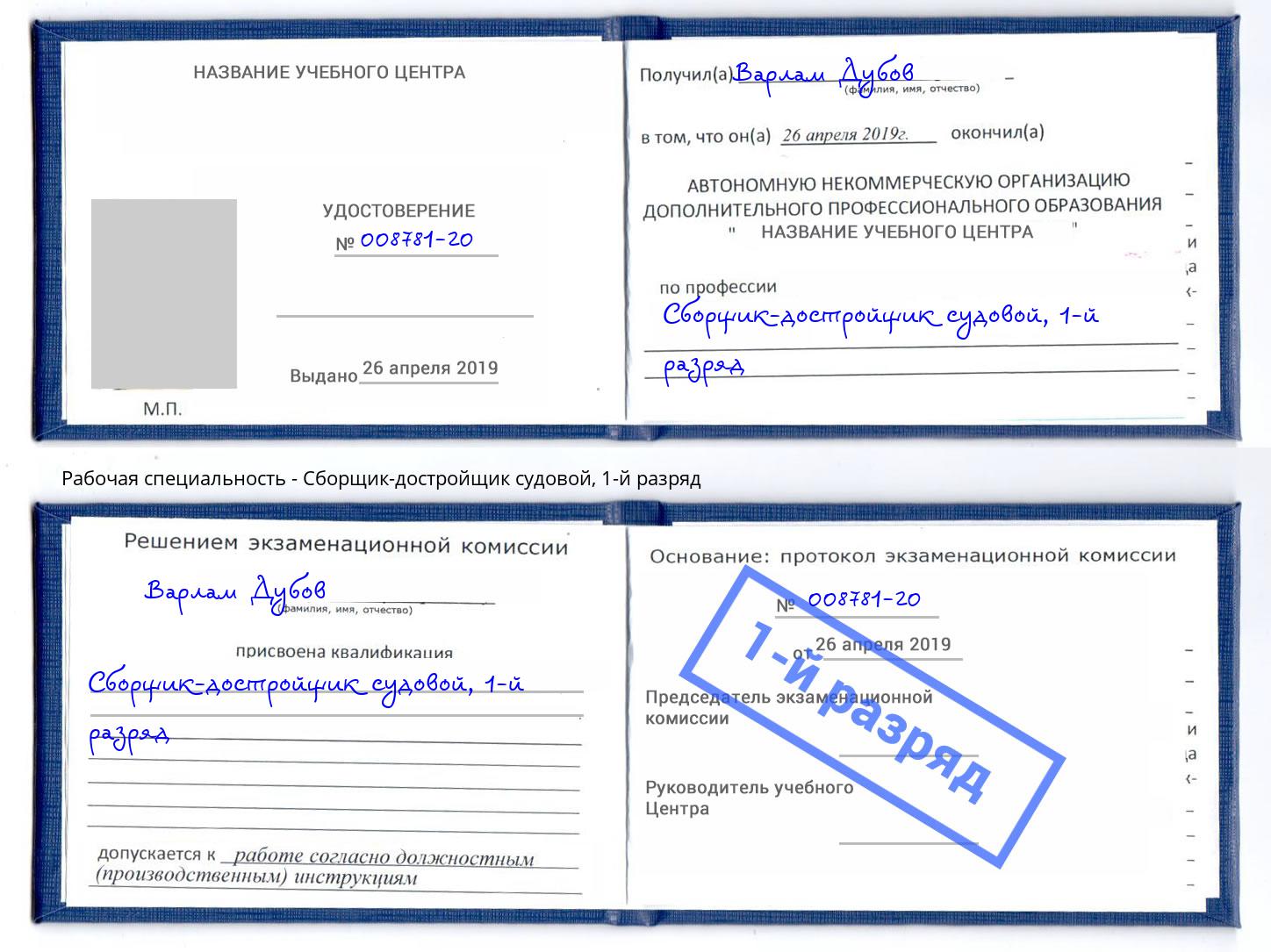 корочка 1-й разряд Сборщик-достройщик судовой Находка