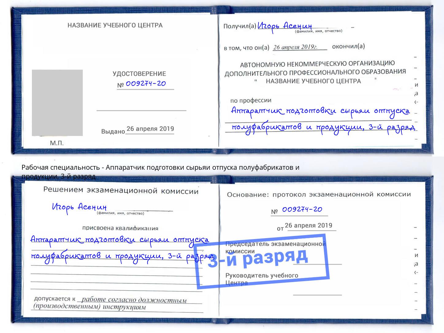 корочка 3-й разряд Аппаратчик подготовки сырьяи отпуска полуфабрикатов и продукции Находка