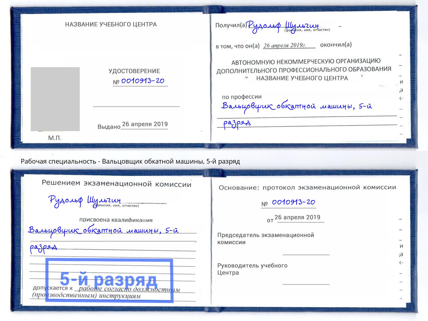 корочка 5-й разряд Вальцовщик обкатной машины Находка