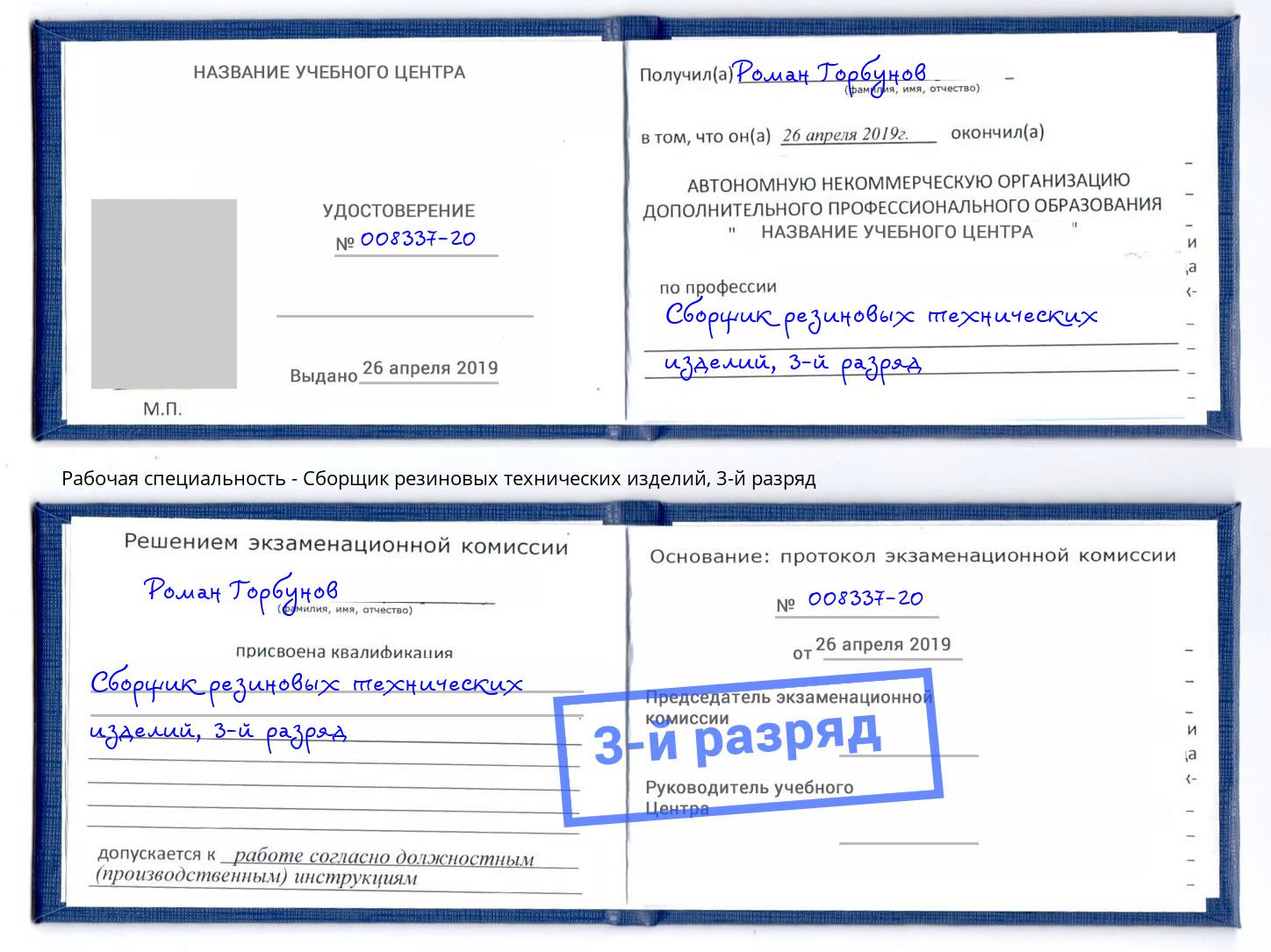 корочка 3-й разряд Сборщик резиновых технических изделий Находка