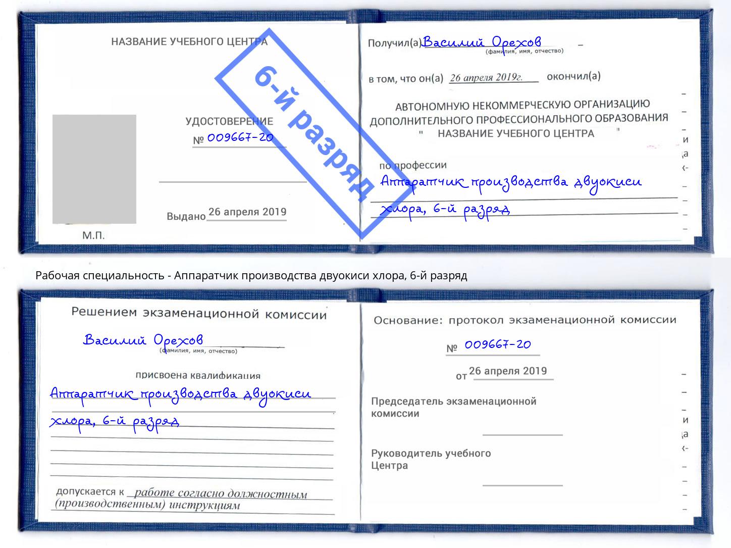 корочка 6-й разряд Аппаратчик производства двуокиси хлора Находка