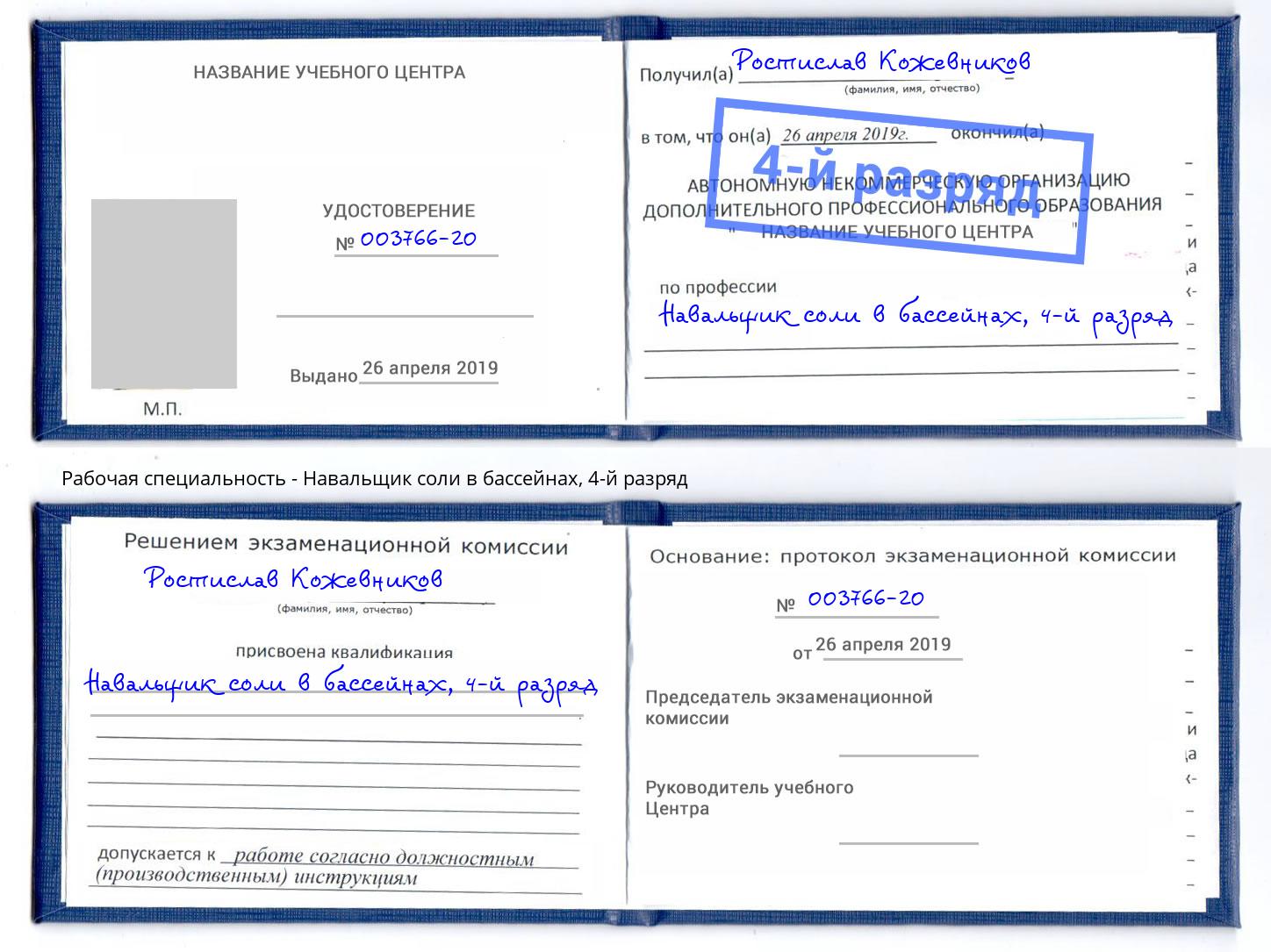 корочка 4-й разряд Навальщик соли в бассейнах Находка