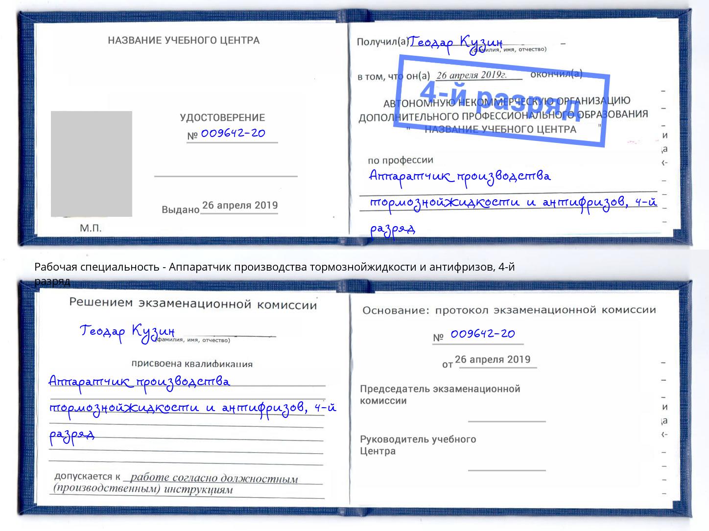 корочка 4-й разряд Аппаратчик производства тормознойжидкости и антифризов Находка
