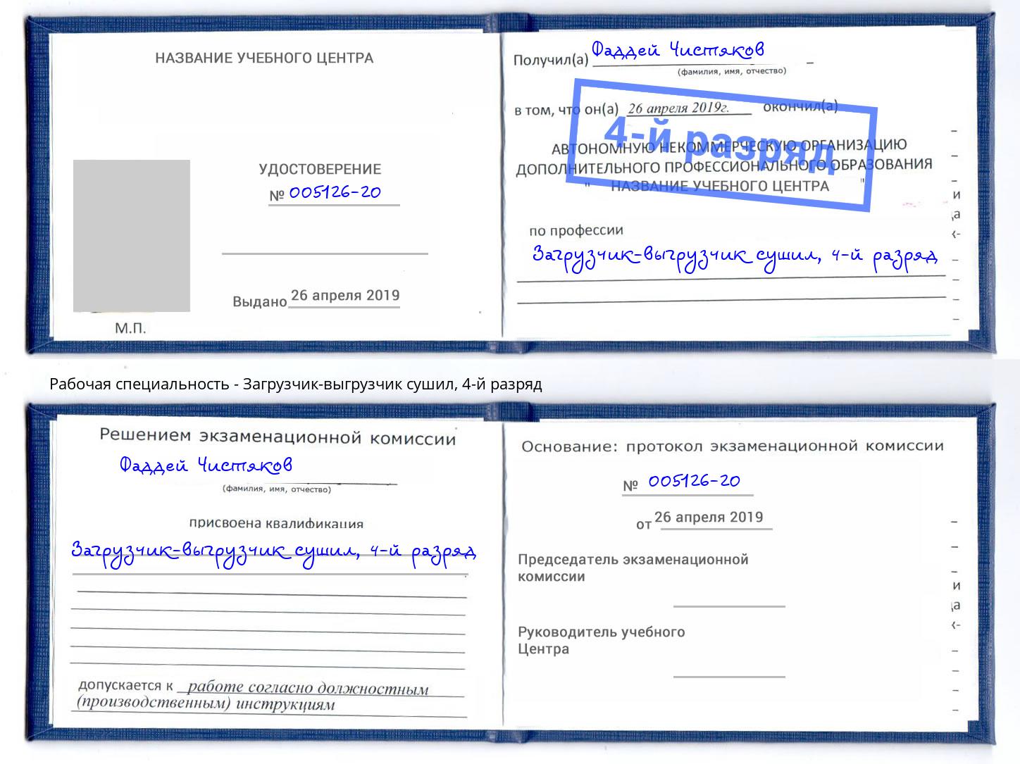 корочка 4-й разряд Загрузчик-выгрузчик сушил Находка