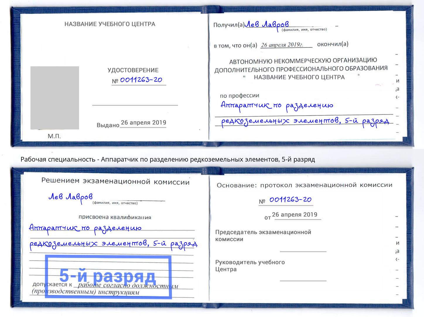 корочка 5-й разряд Аппаратчик по разделению редкоземельных элементов Находка