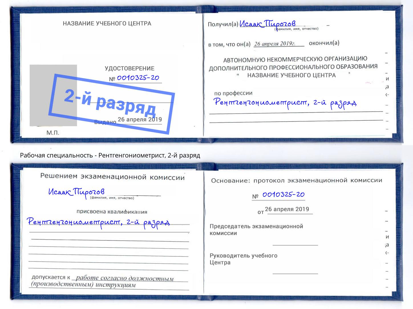 корочка 2-й разряд Рентгенгониометрист Находка