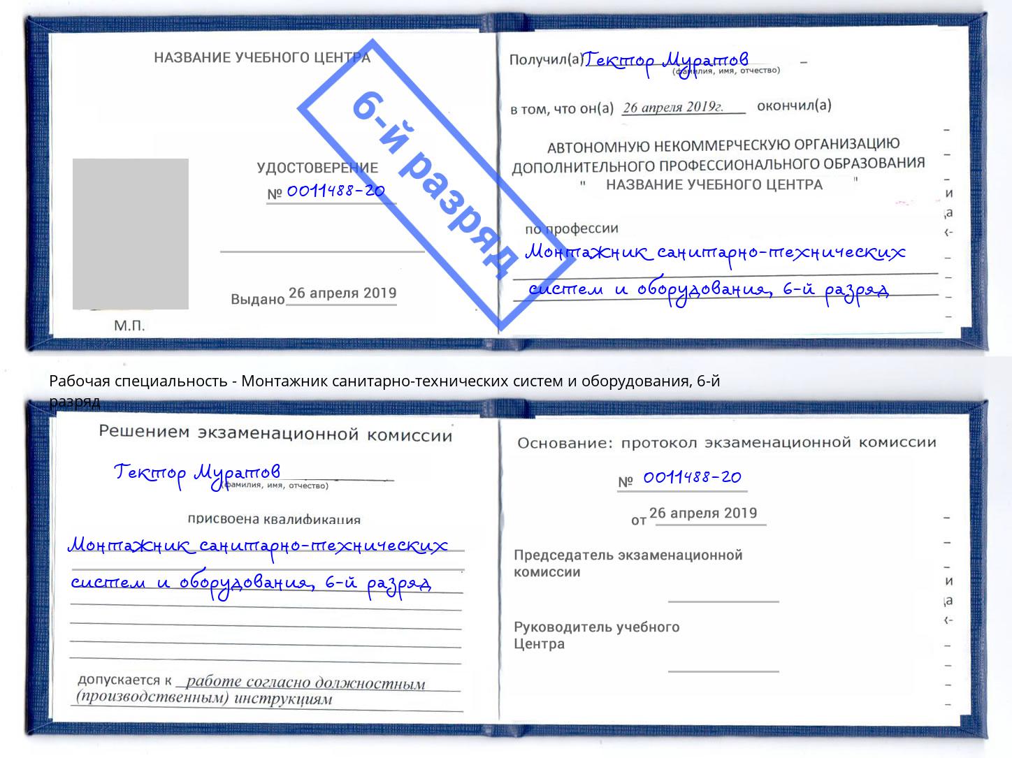 корочка 6-й разряд Монтажник санитарно-технических систем и оборудования Находка