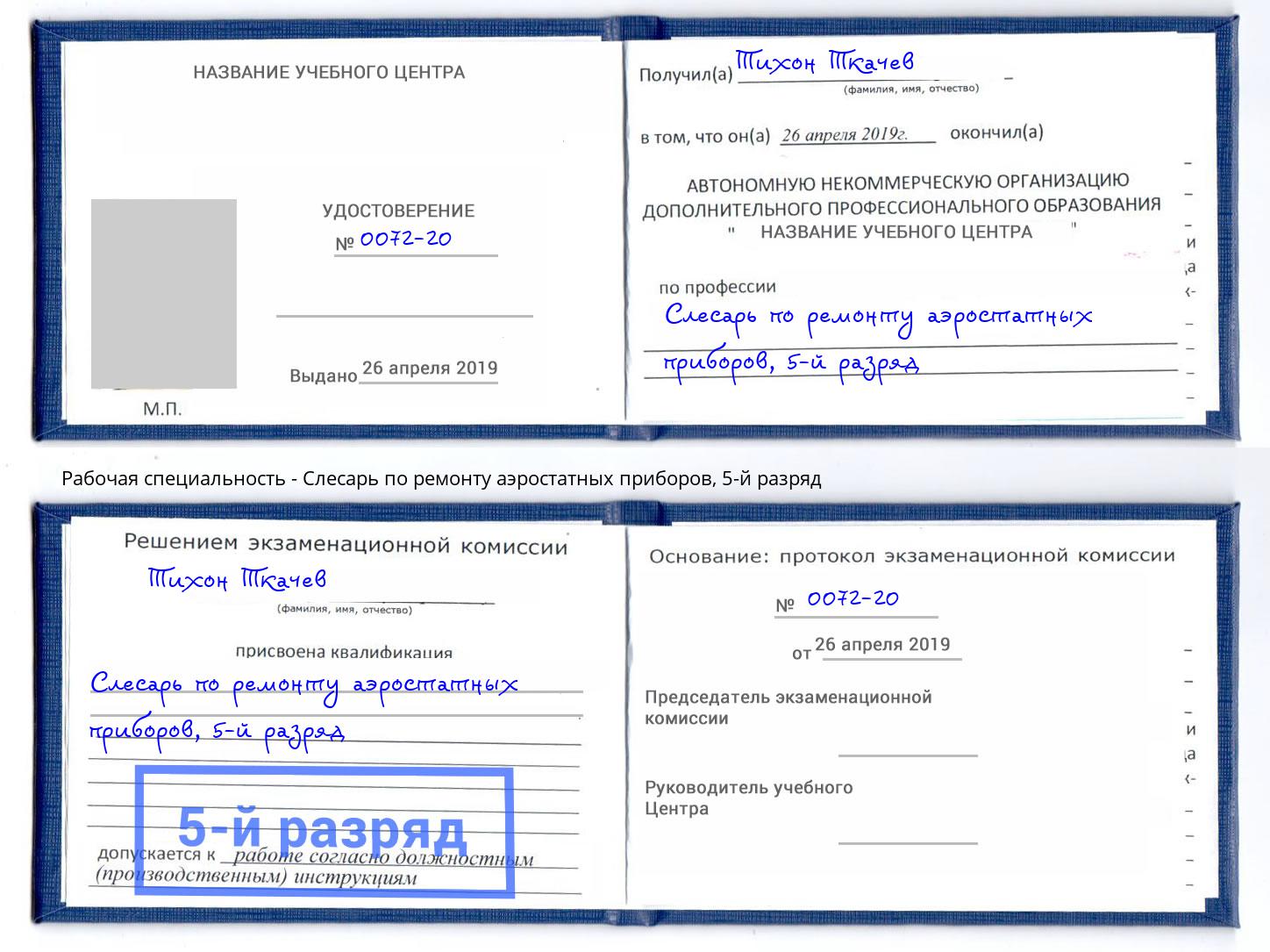 корочка 5-й разряд Слесарь по ремонту аэростатных приборов Находка