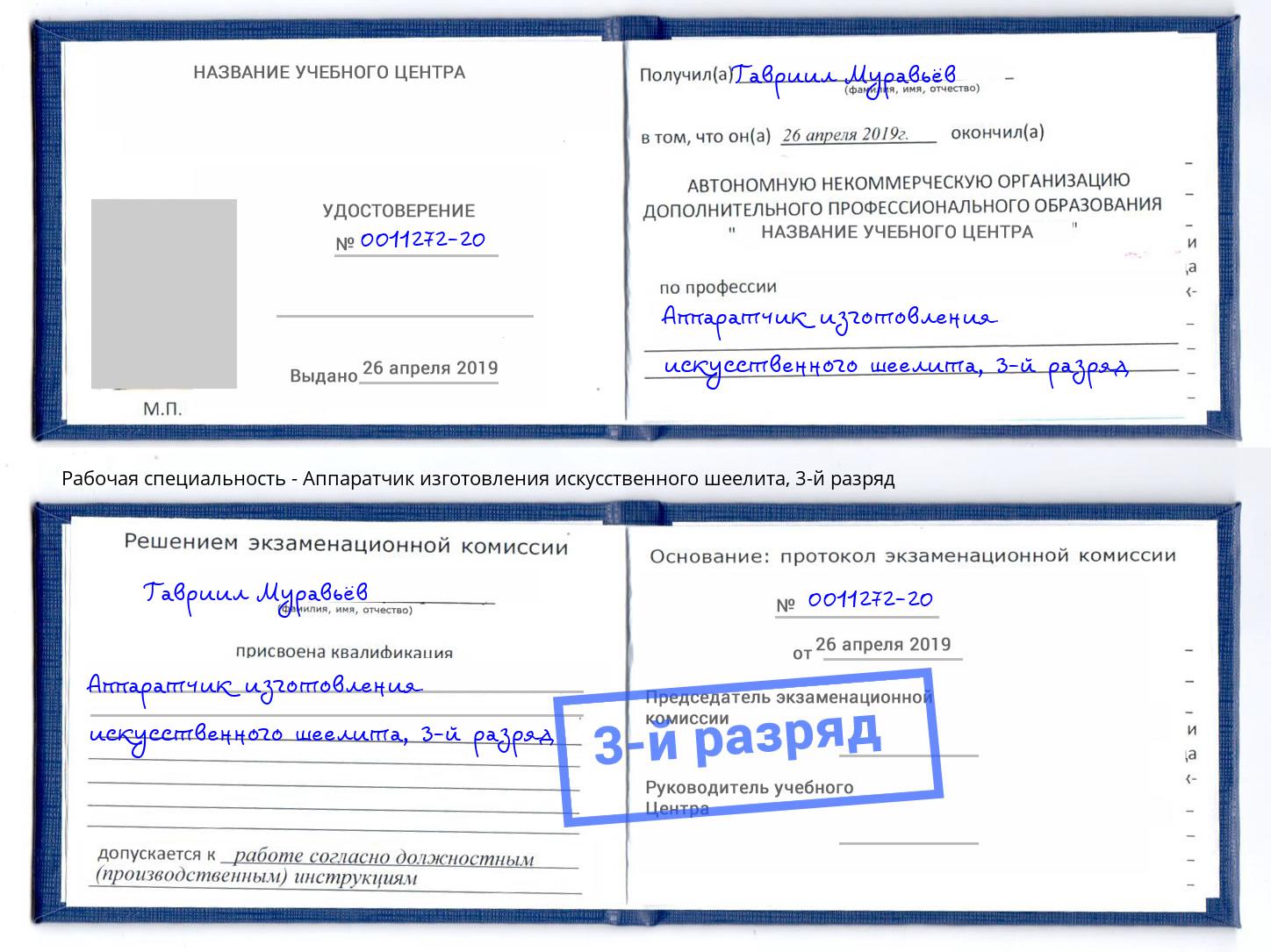 корочка 3-й разряд Аппаратчик изготовления искусственного шеелита Находка