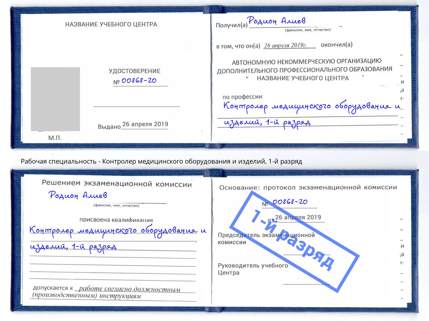 корочка 1-й разряд Контролер медицинского оборудования и изделий Находка