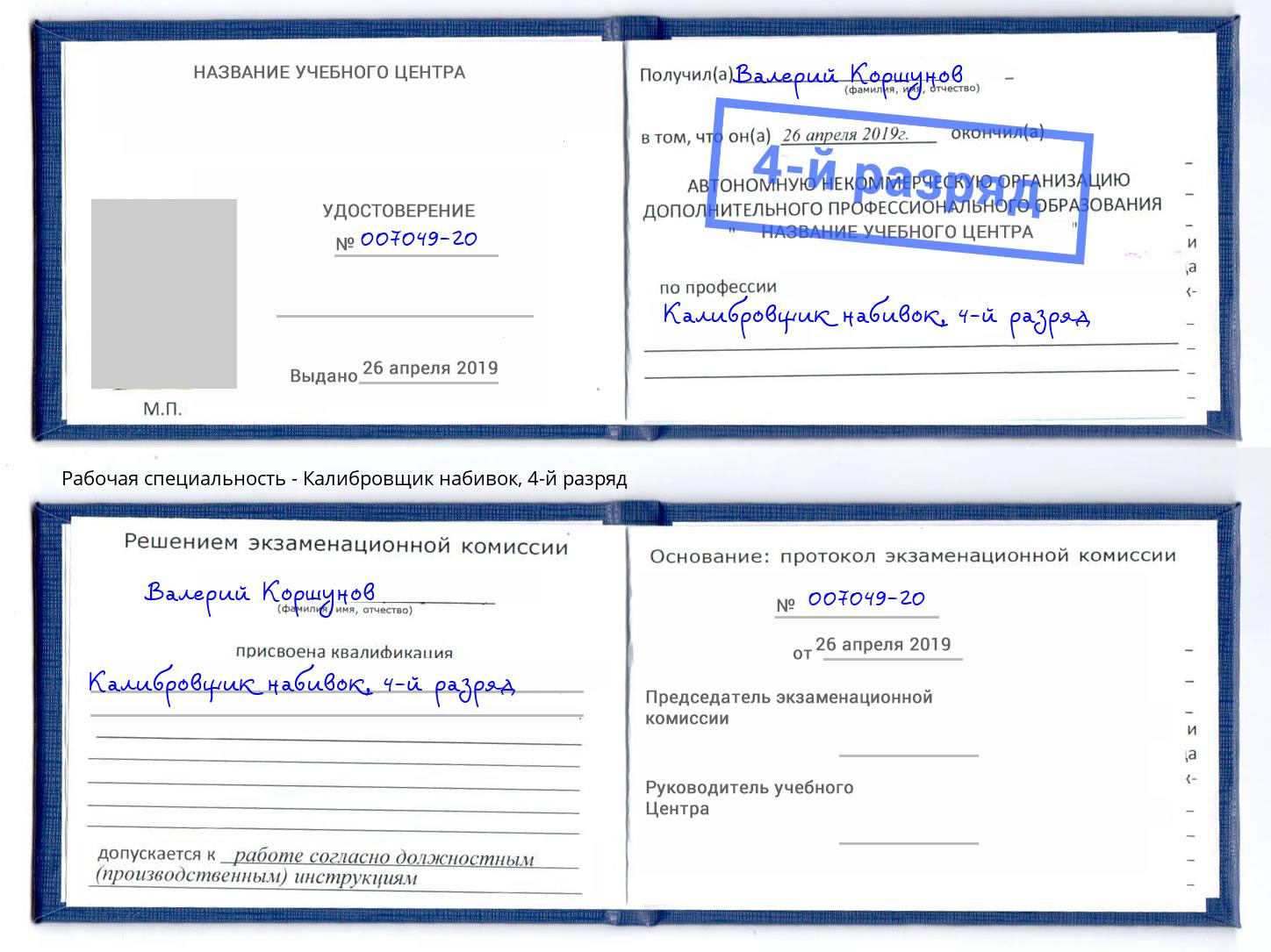 корочка 4-й разряд Калибровщик набивок Находка