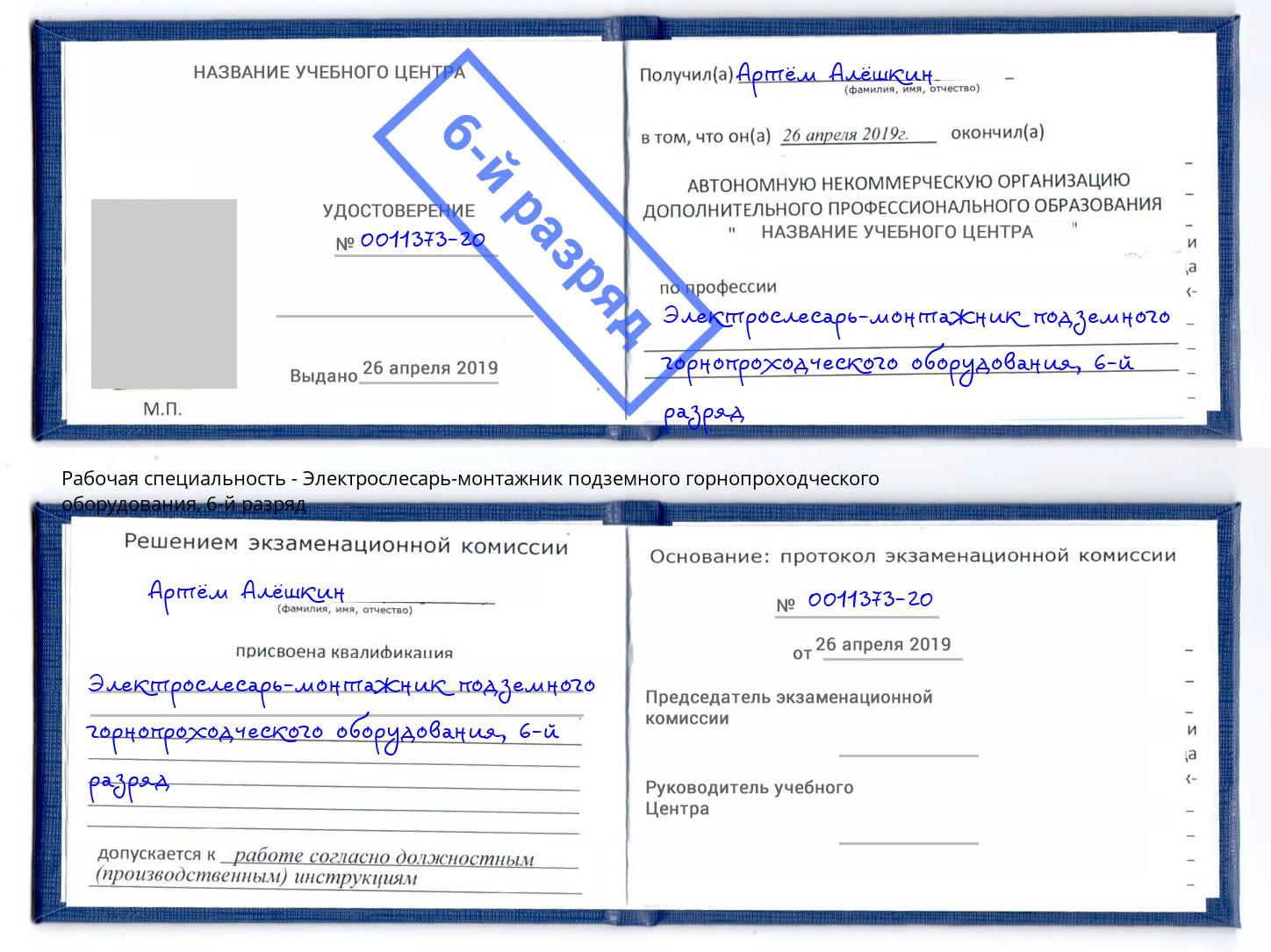 корочка 6-й разряд Электрослесарь-монтажник подземного горнопроходческого оборудования Находка