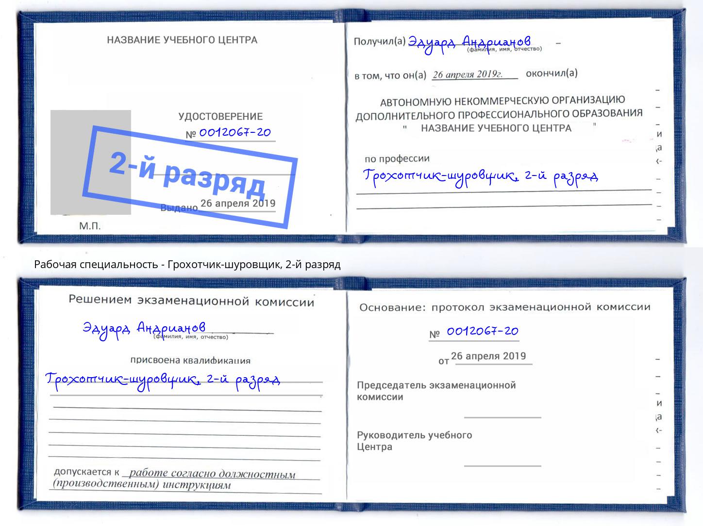 корочка 2-й разряд Грохотчик-шуровщик Находка