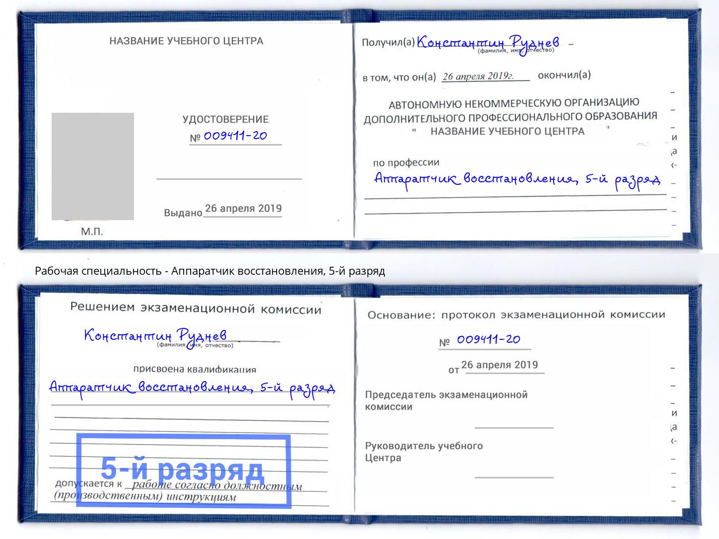 корочка 5-й разряд Аппаратчик восстановления Находка