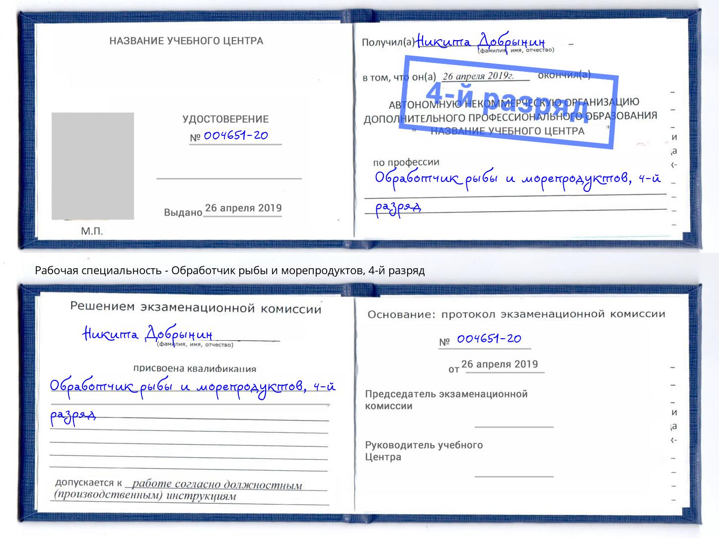 корочка 4-й разряд Обработчик рыбы и морепродуктов Находка