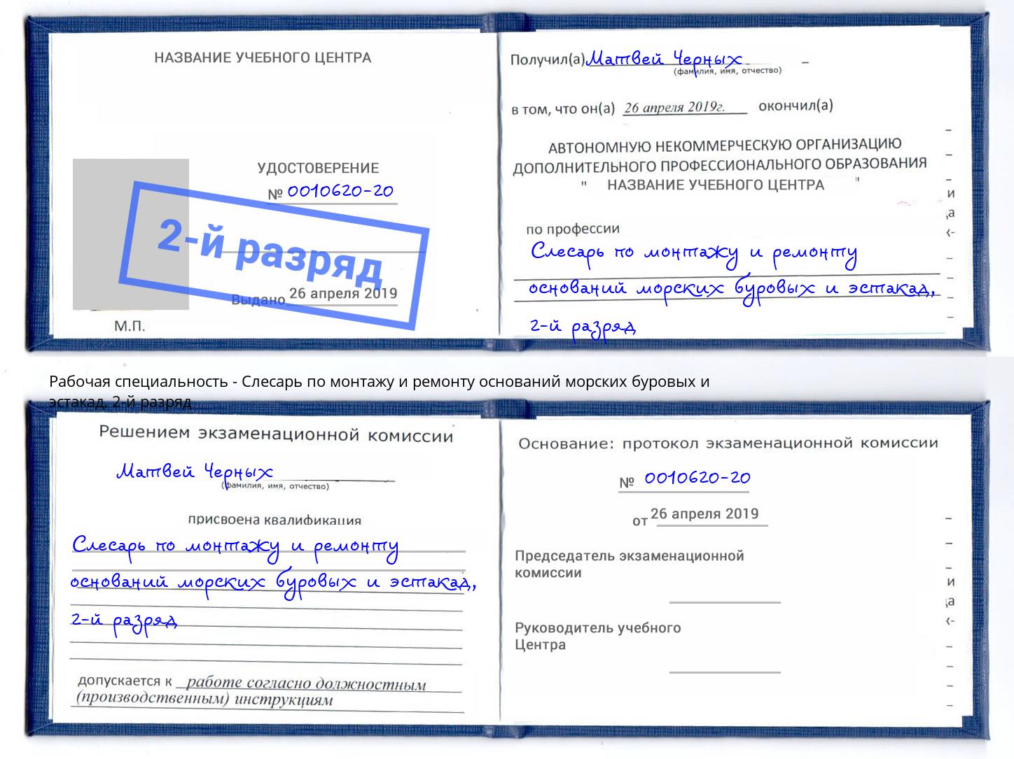 корочка 2-й разряд Слесарь по монтажу и ремонту оснований морских буровых и эстакад Находка