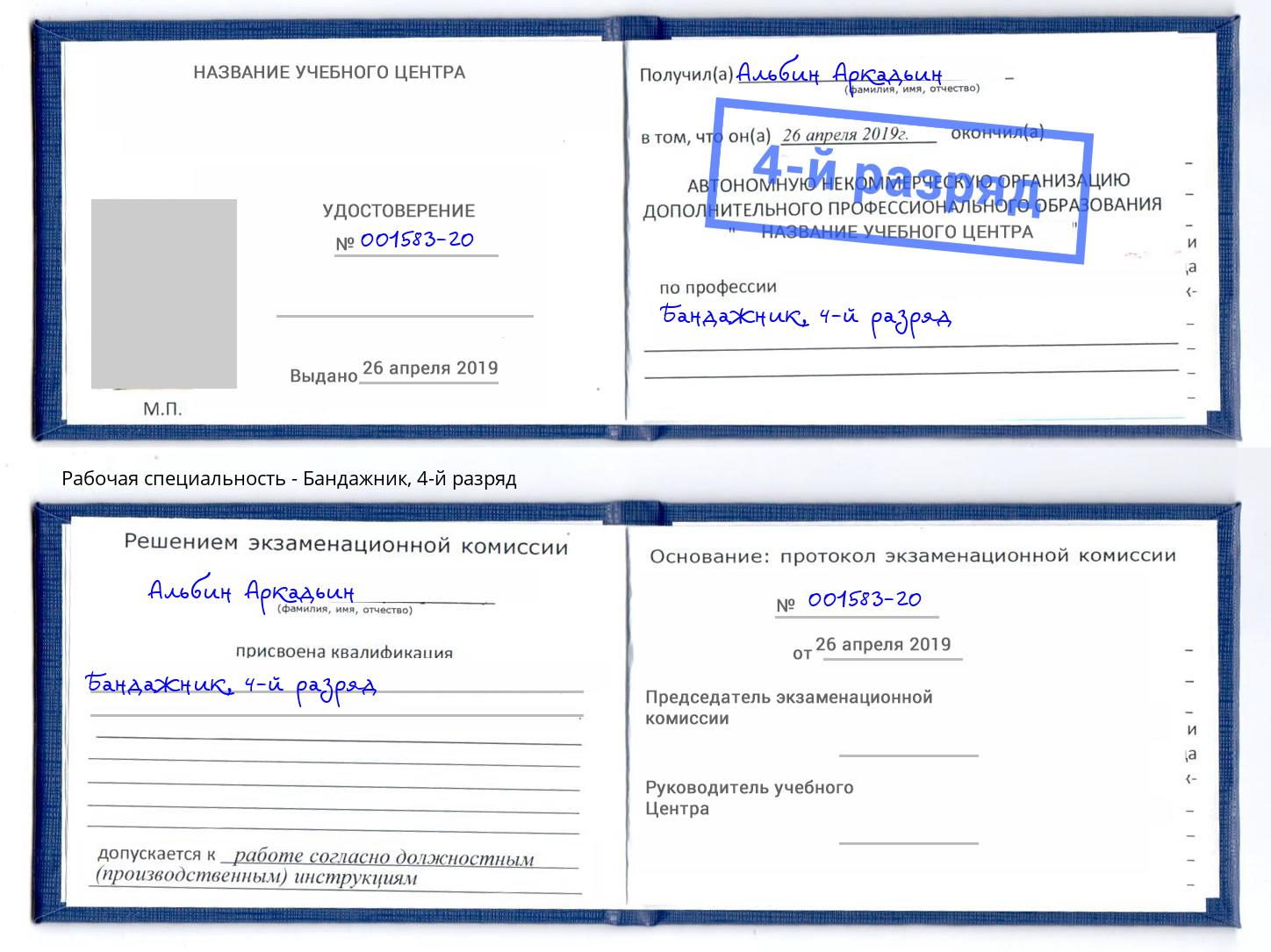 корочка 4-й разряд Бандажник Находка