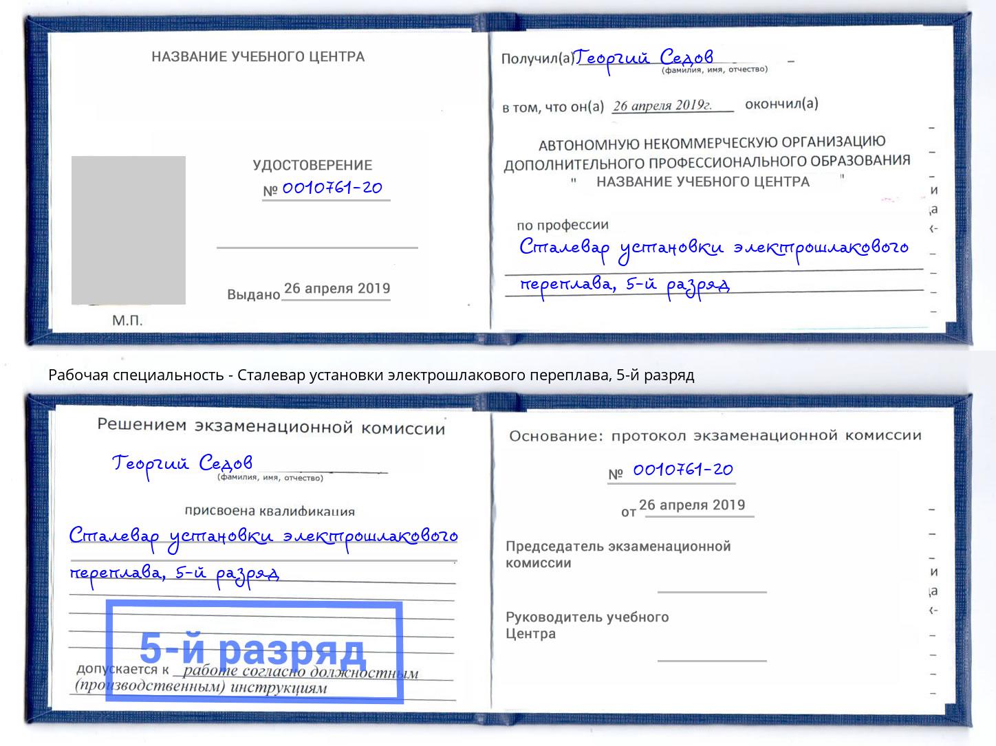 корочка 5-й разряд Сталевар установки электрошлакового переплава Находка